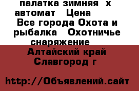 палатка зимняя 2х2 автомат › Цена ­ 750 - Все города Охота и рыбалка » Охотничье снаряжение   . Алтайский край,Славгород г.